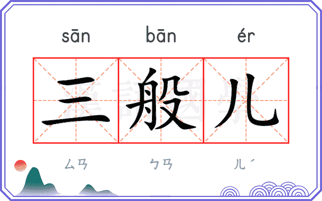 三般儿