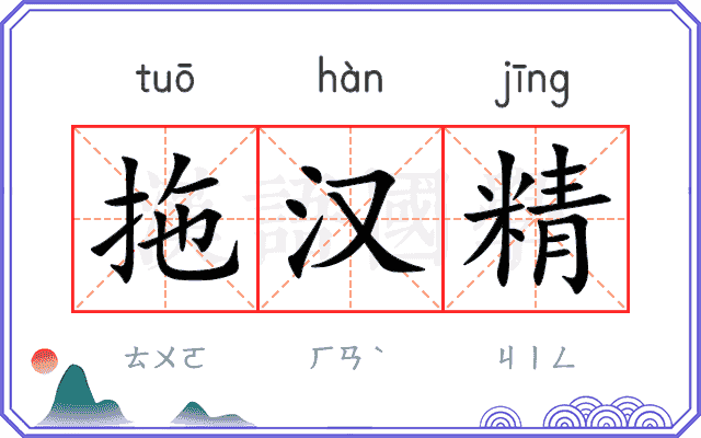拖汉精