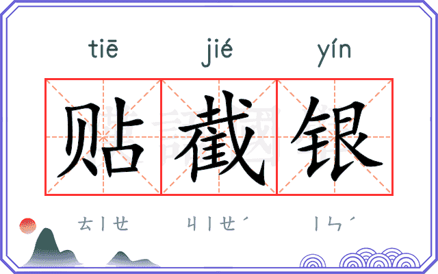 贴截银
