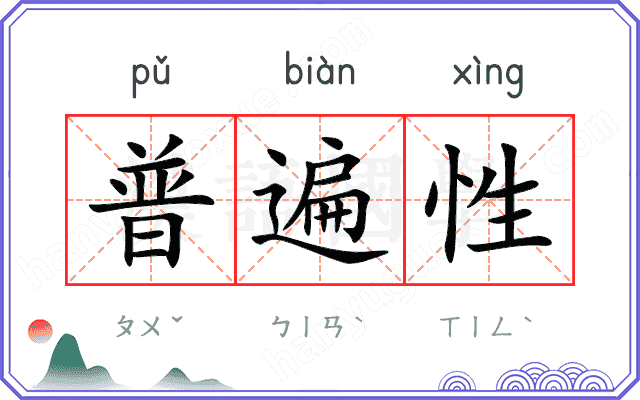 普遍性