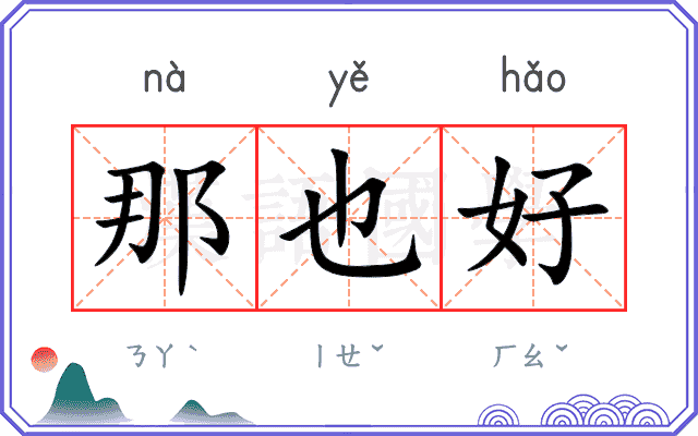 那也好