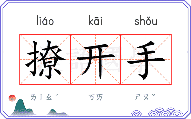 撩开手