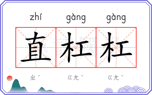 直杠杠