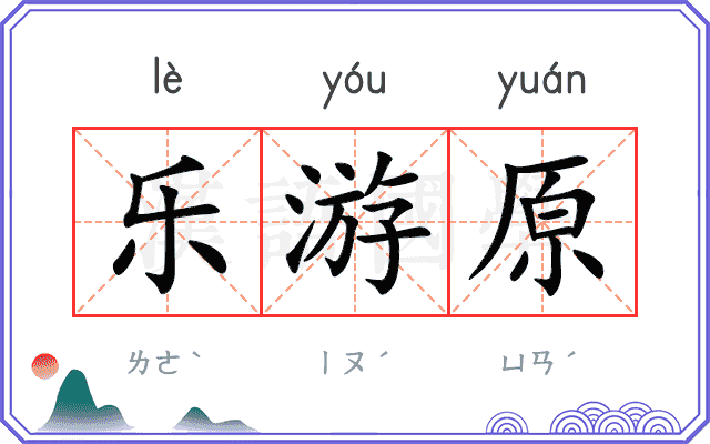 乐游原