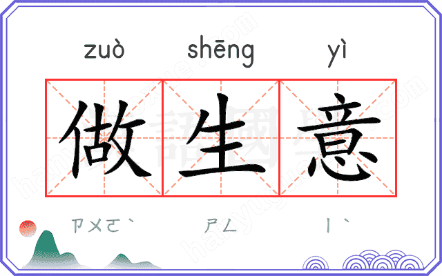 做生意
