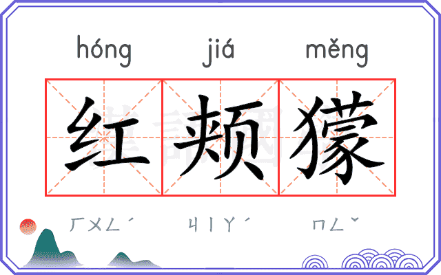 红颊獴