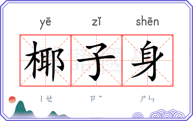 椰子身