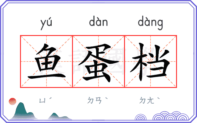 鱼蛋档