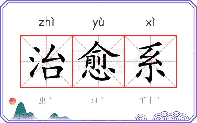 治愈系
