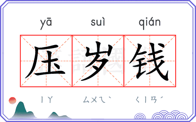 压岁钱