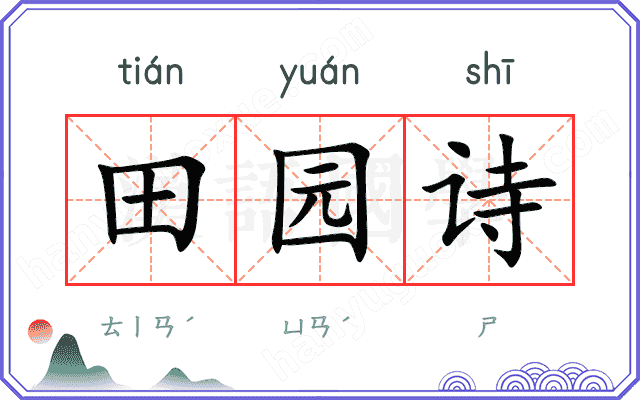 田园诗
