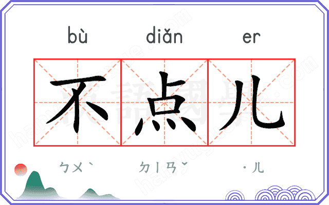 不点儿