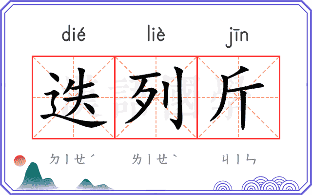 迭列斤