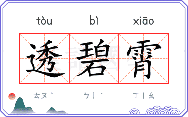透碧霄