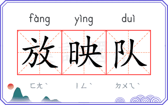 放映队