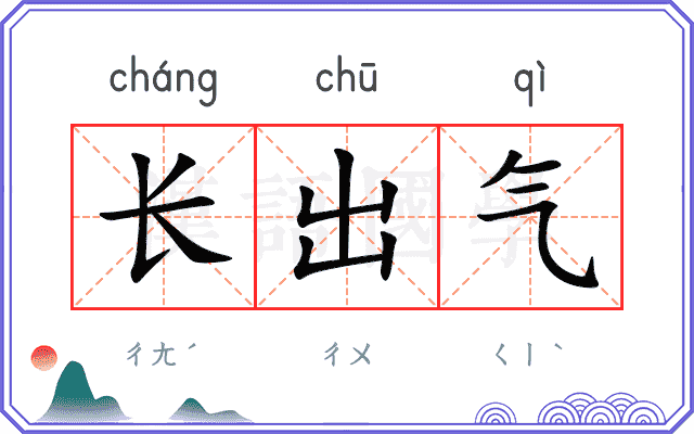 长出气