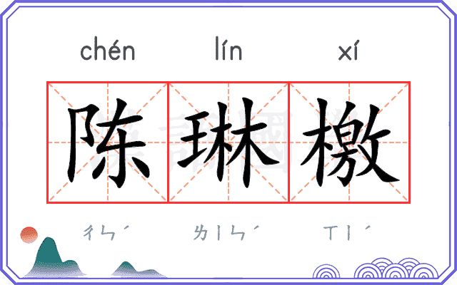 陈琳檄