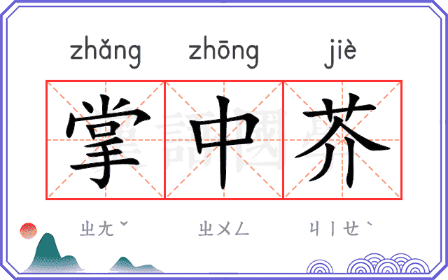 掌中芥