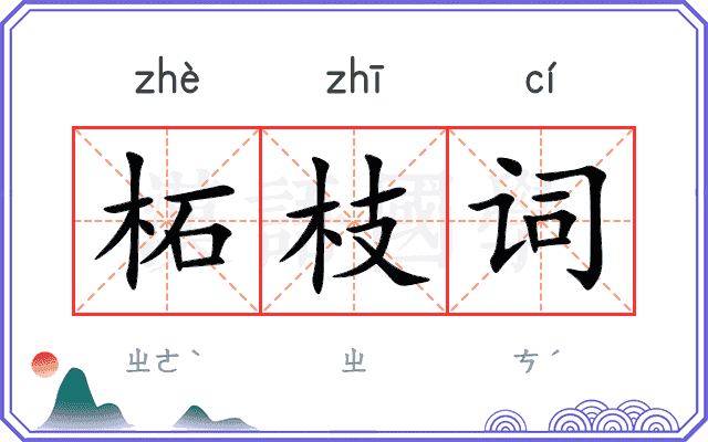 柘枝词