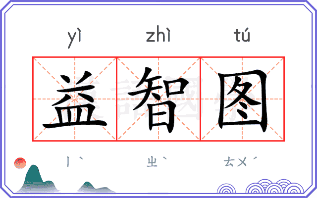 益智图