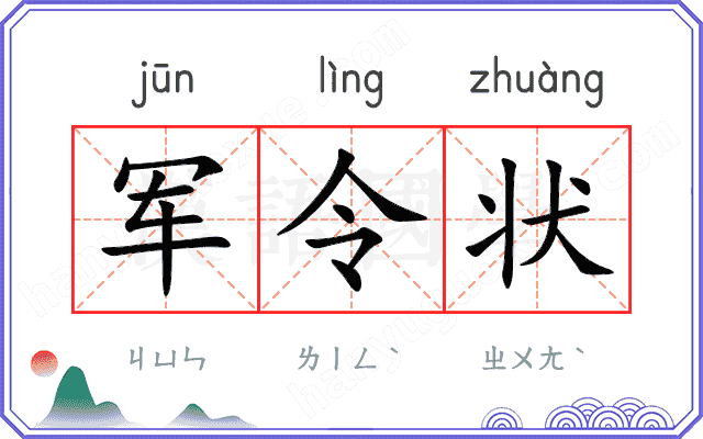 军令状