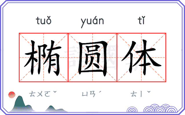 椭圆体