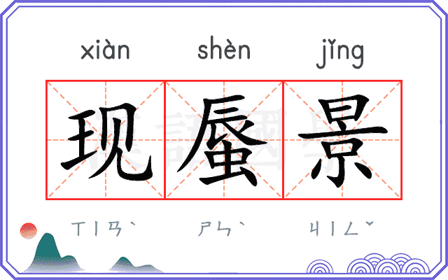 现蜃景