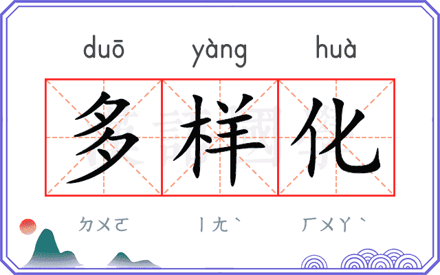 多样化