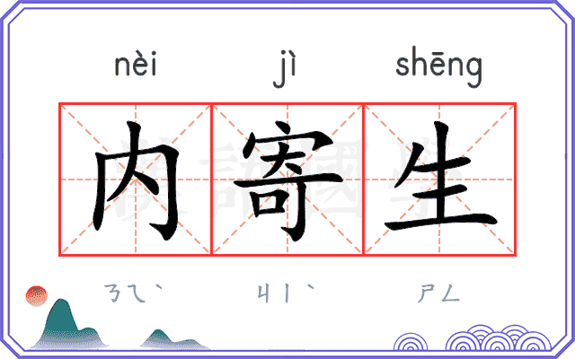 内寄生
