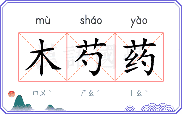 木芍药