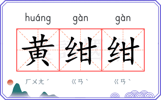 黄绀绀