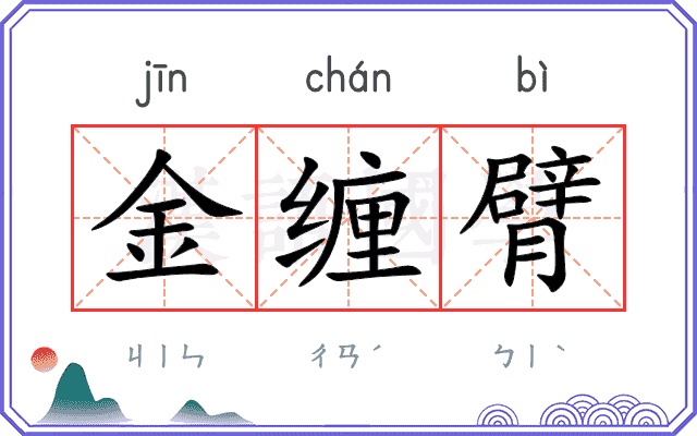 金缠臂