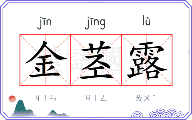 金茎露