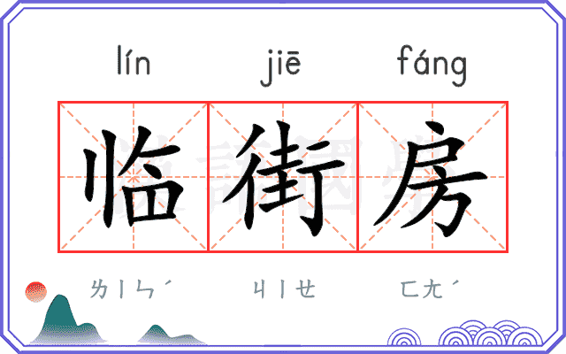 临街房