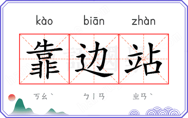 靠边站