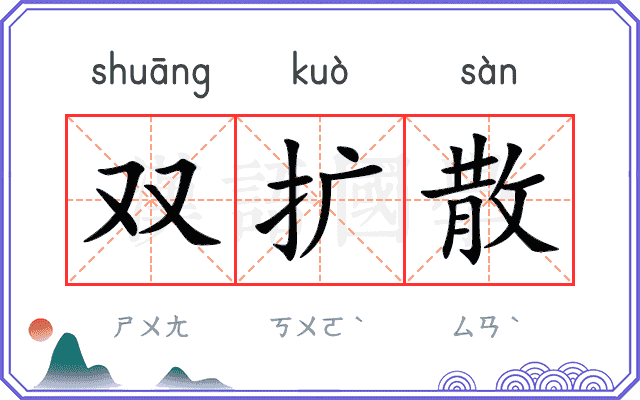 双扩散