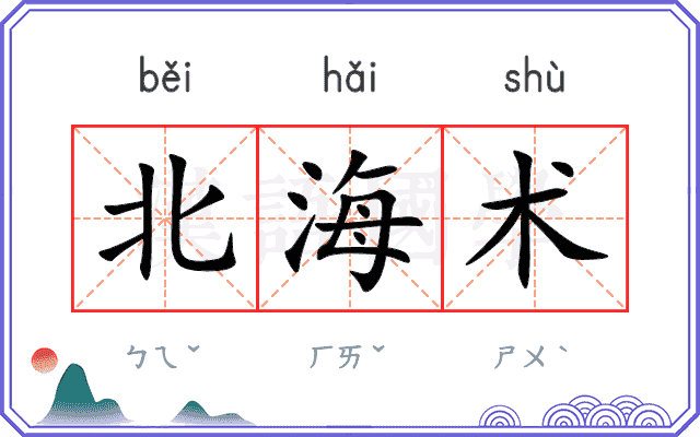 北海术