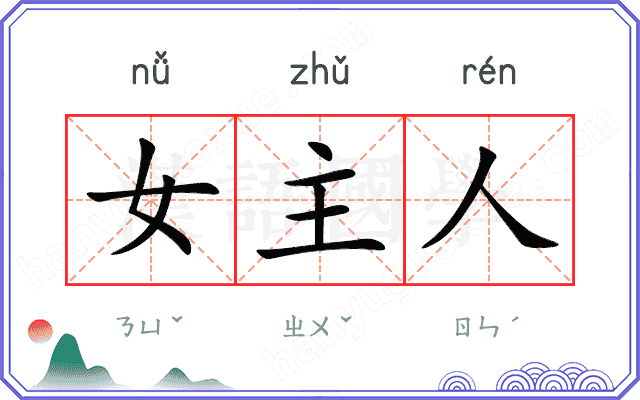 女主人
