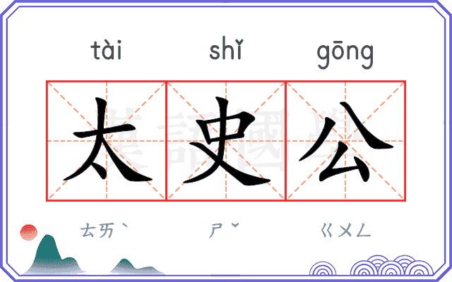 太史公