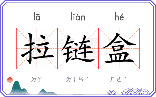 拉链盒