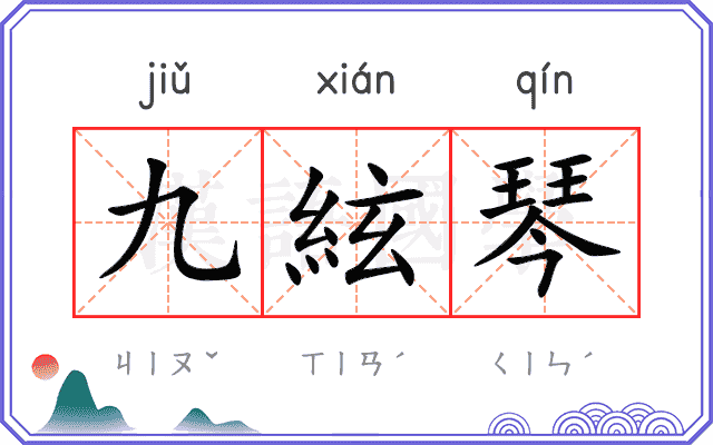 九絃琴