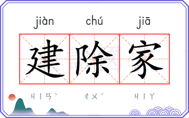 建除家