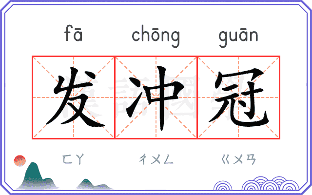 发冲冠