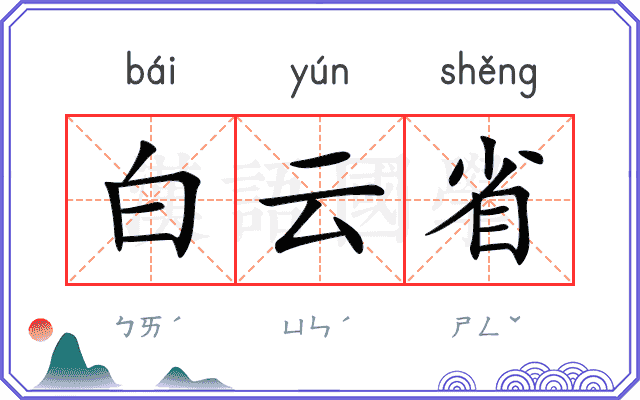 白云省