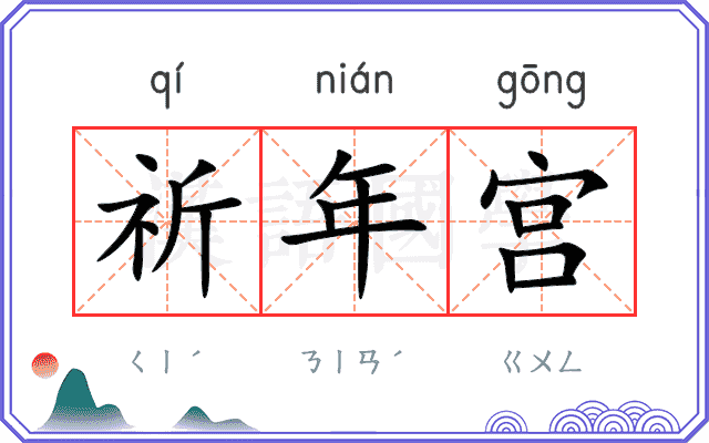 祈年宫