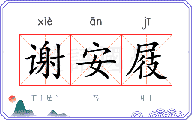 谢安屐