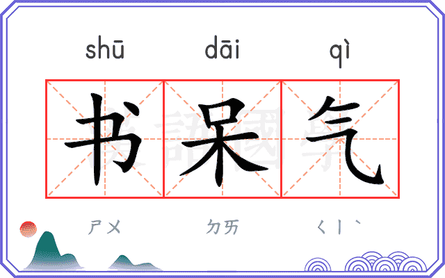 书呆气