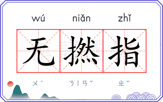 无撚指