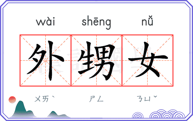 外甥女