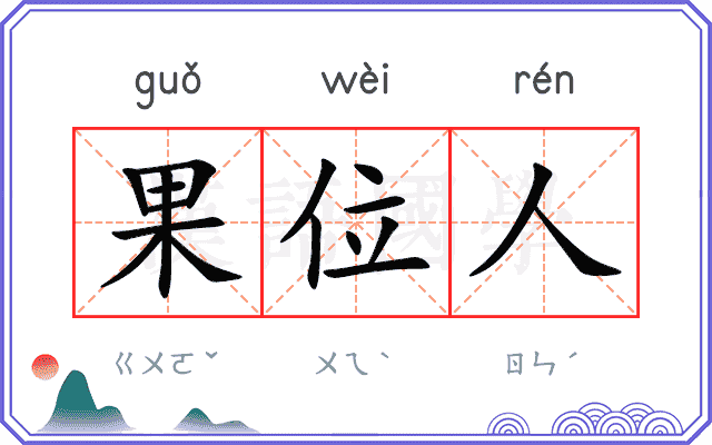 果位人